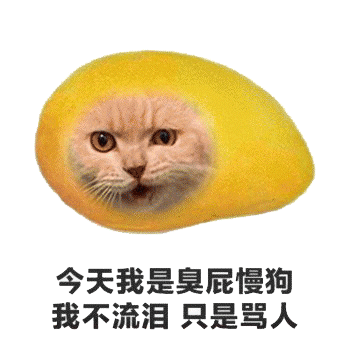 水果流泪表情包 [今天我是臭屁慢狗，我不流泪只是骂人]