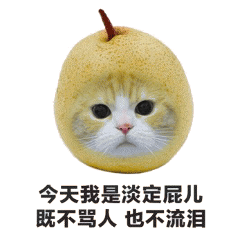 水果流泪表情包 [今天我是臭屁慢狗，我不流泪只是骂人]